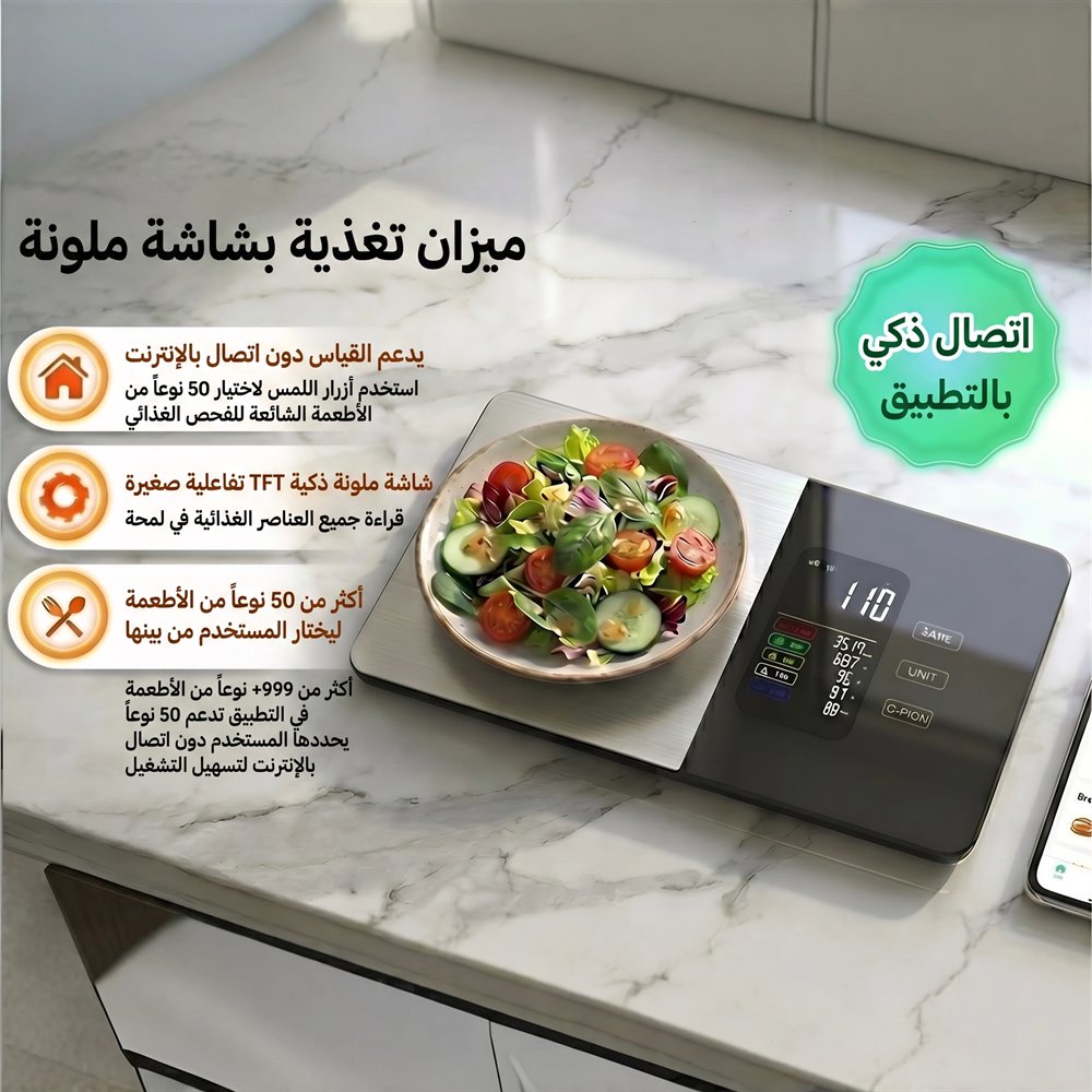 ميزان تغذية بشاشة ملونة - اتصال ذكي بالتطبيق